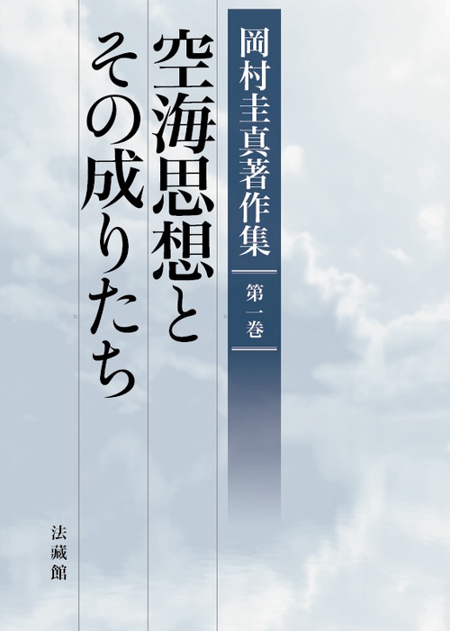 岡村圭真著作集 第1巻