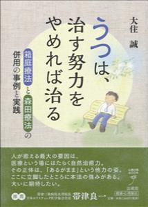 うつは、治す努力をやめれば治る 箱庭療法と森田療法の併用の事例と実践