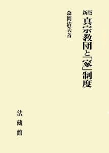 真宗教団と「家」制度