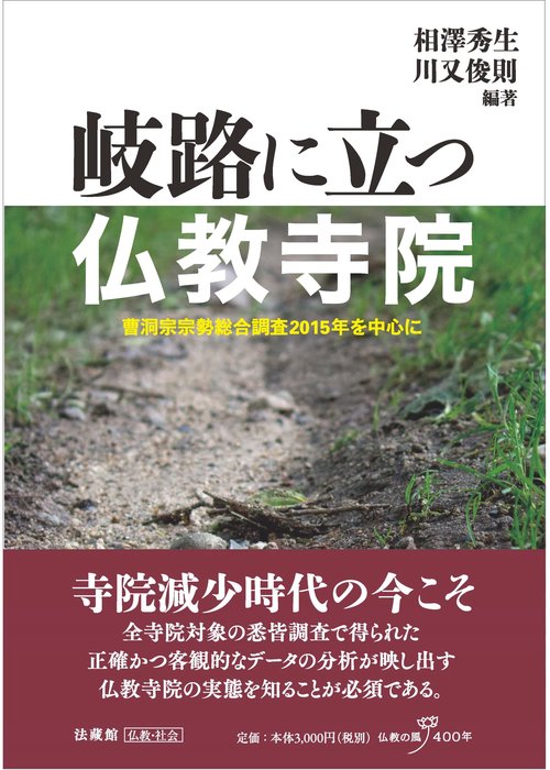 岐路に立つ仏教寺院 曹洞宗宗勢総合調査2015年を中心に