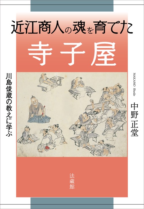 近江商人の魂を育てた寺子屋