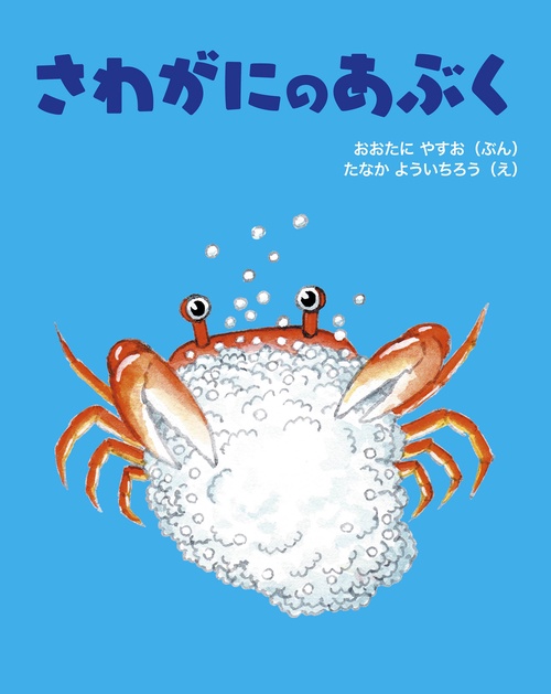 さわがにのあぶく