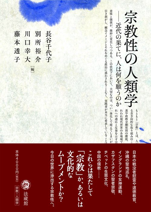 宗教性の人類学