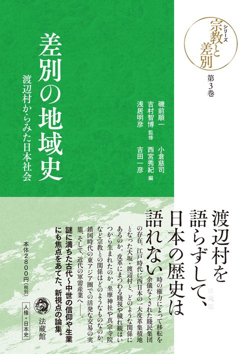 差別の地域史
