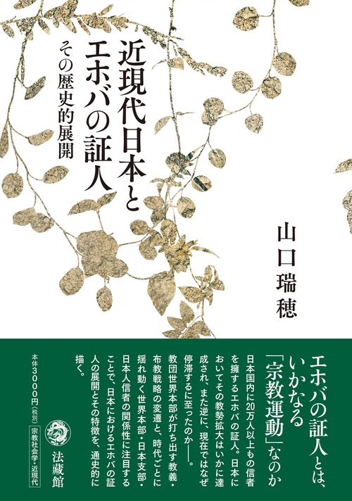近現代日本とエホバの証人