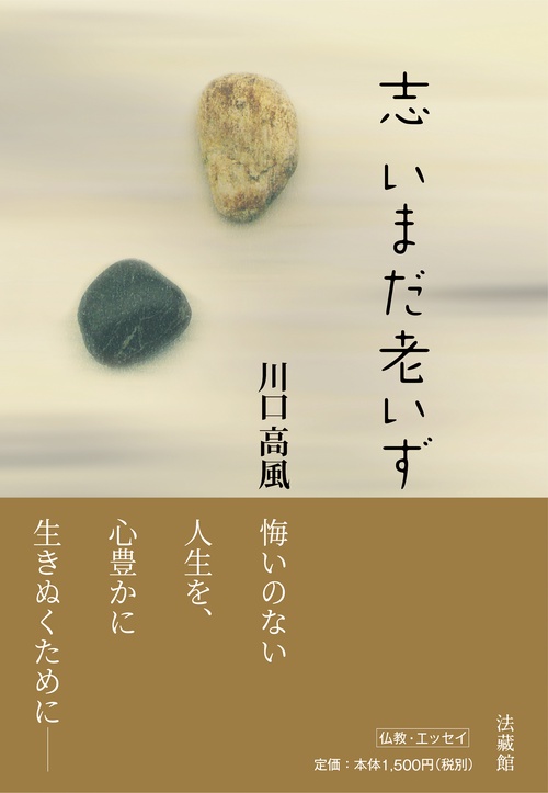 志 いまだ老いず