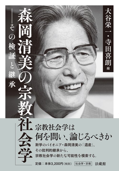 森岡清美の宗教社会学