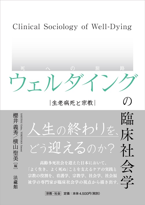 ウェルダイング（死への旅路）の臨床社会学