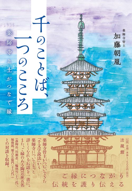 千のことば、一つのこころ