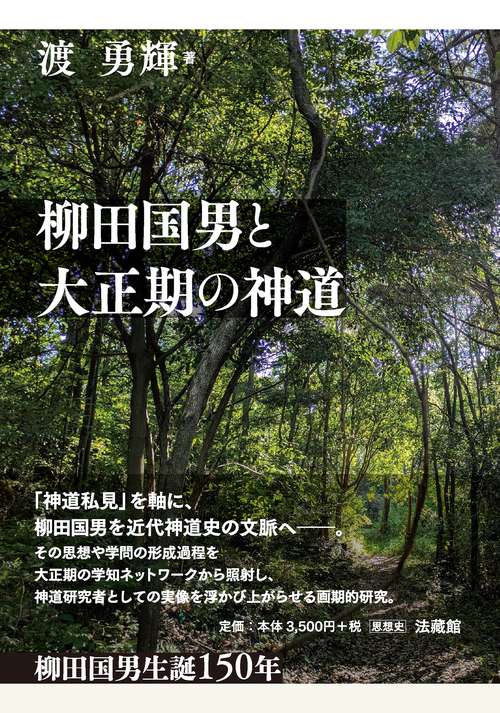 柳田国男と大正期の神道