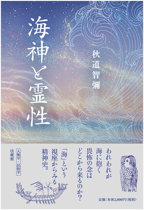 海神と霊性