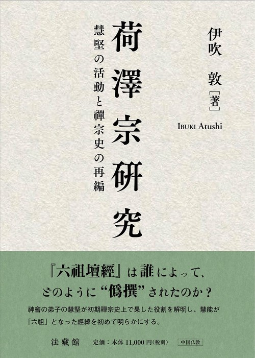 荷澤宗研究