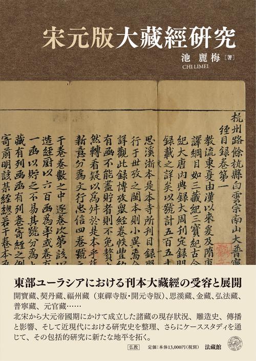 宋元版大藏經研究