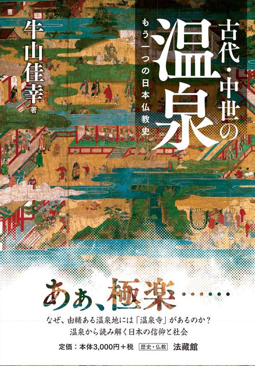 古代・中世の温泉