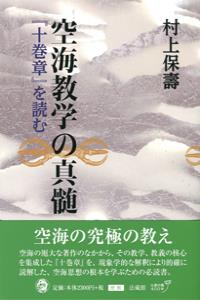 空海教学の真髄