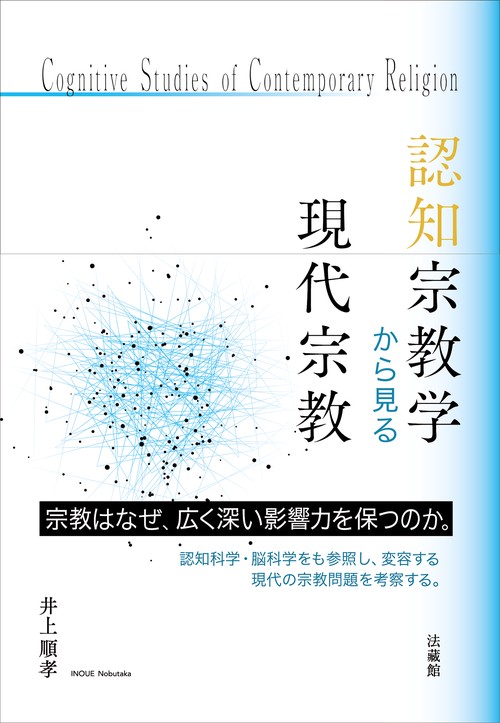 認知宗教学から見る現代宗教