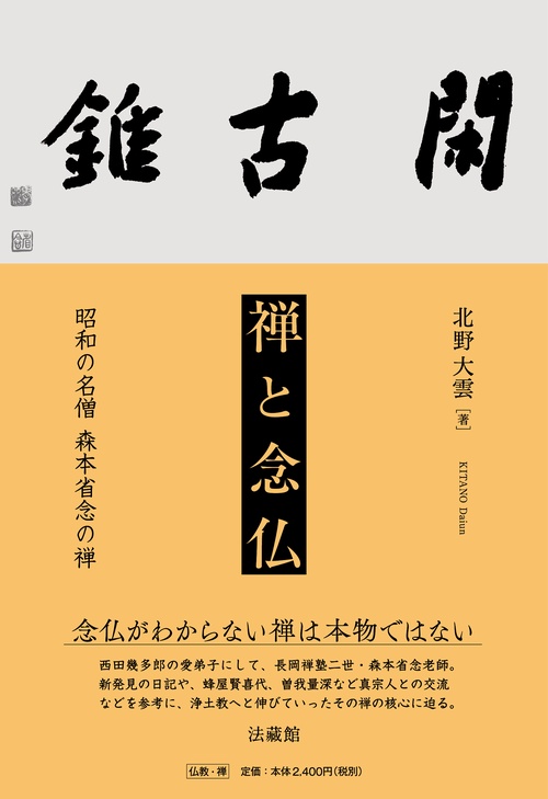 禅と念仏