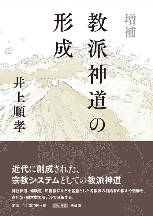 増補　教派神道の形成