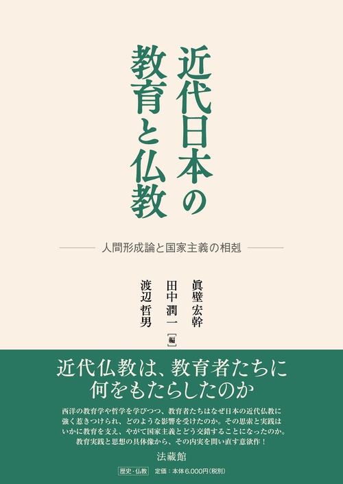 近代日本の教育と仏教