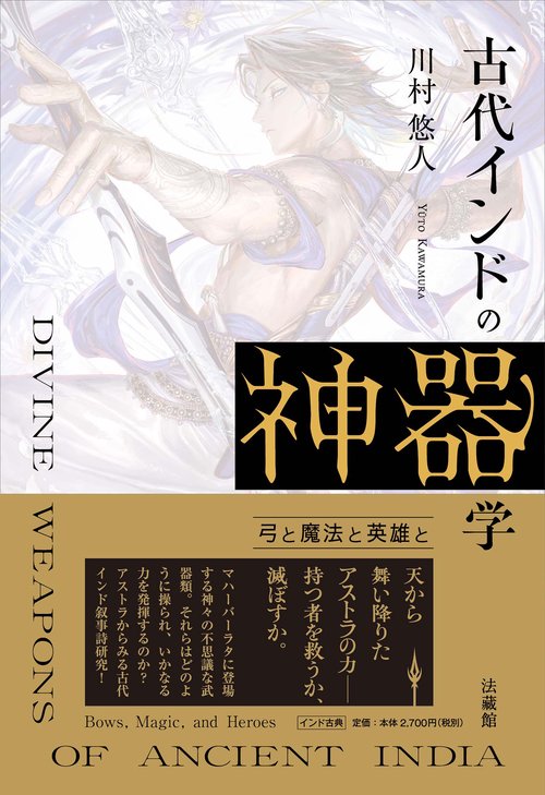 古代インドの神器学