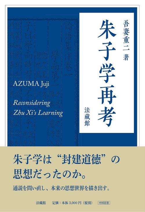 朱子学再考