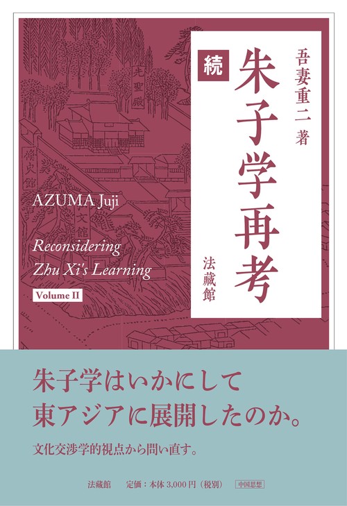 朱子学再考　続