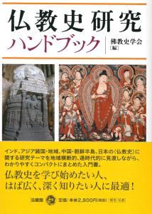 仏教史研究ハンドブック
