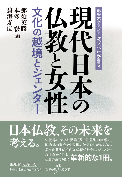 現代日本の仏教と女性 文化の越境とジェンダー