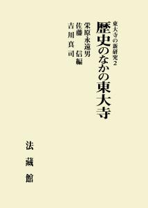 東大寺の新研究 2