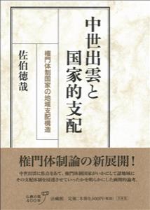 中世出雲と国家的支配 権門体制国家の地域支配構造