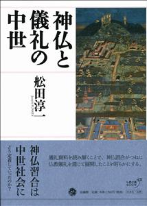 神仏と儀礼の中世