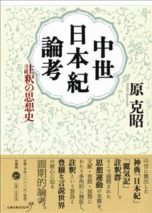 中世日本紀論考 註釈の思想史