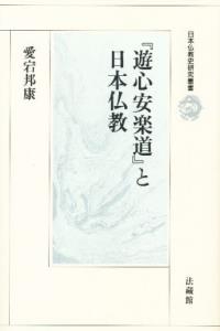 『遊心安楽道』と日本仏教