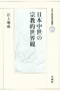 日本中世の宗教的世界観