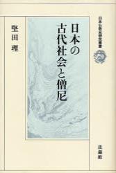 日本の古代社会と僧尼