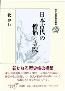 日本古代の僧侶と寺院