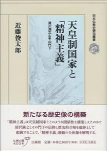 天皇制国家と「精神主義」