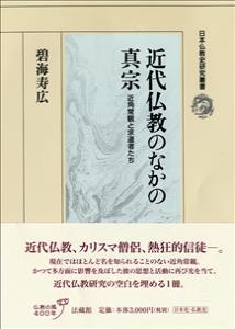 近代仏教のなかの真宗 近角常観と求道者たち