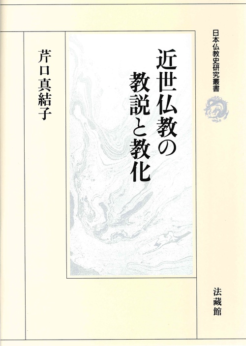 近世仏教の教説と教化
