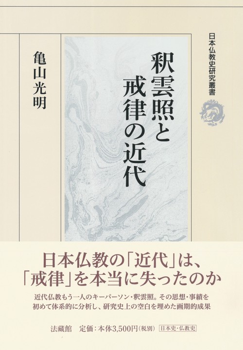 釈雲照と戒律の近代