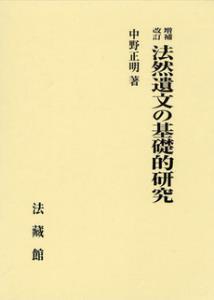 法然遺文の基礎的研究