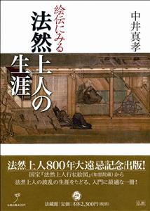 絵伝にみる　法然上人の生涯