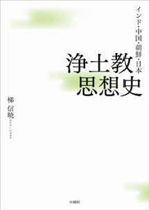 浄土教思想史 インド・中国・朝鮮・日本