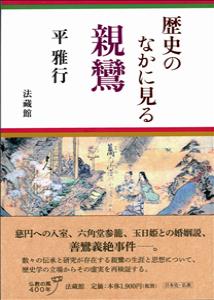 歴史のなかに見る親鸞