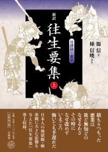 新訳往生要集 付詳註・索引 上