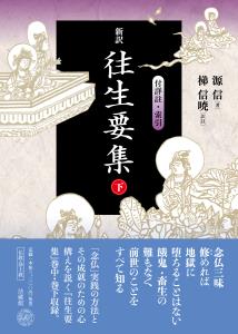 新訳往生要集 付詳註・索引 下