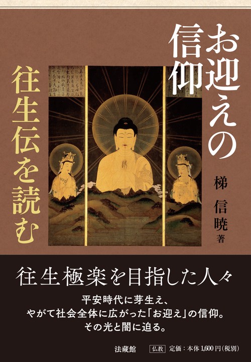 お迎えの信仰