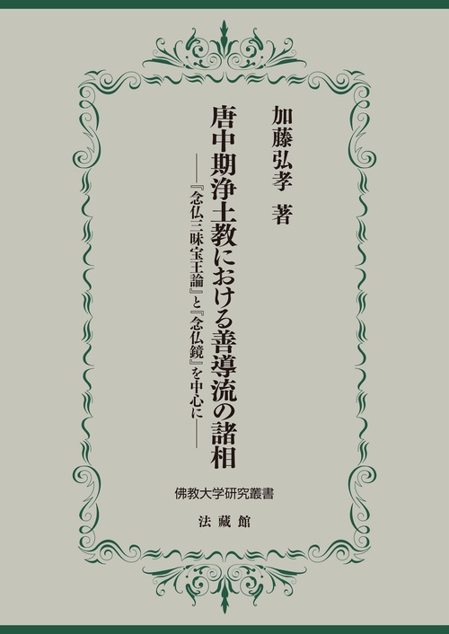 唐中期浄土教における善導流の諸相
