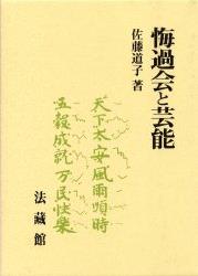 悔過会と芸能