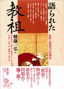 語られた教祖